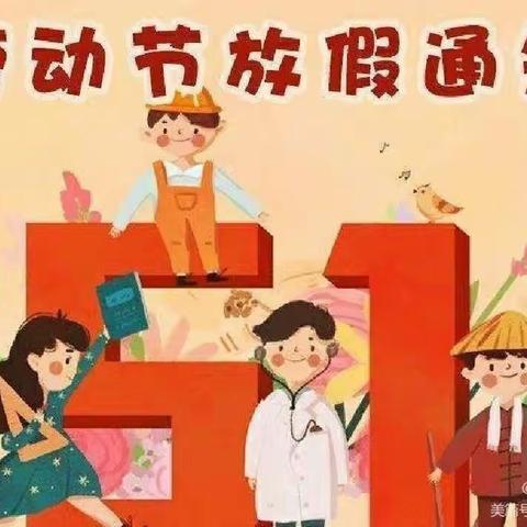 盖尾第一中心幼儿园“五一”假期致家长一封信