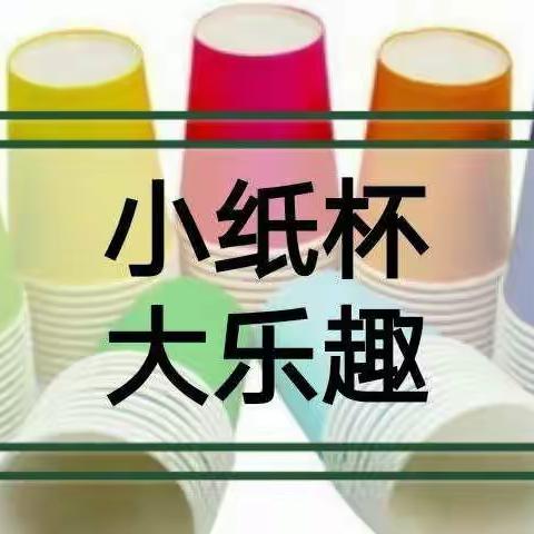 【停课不停学】丰园幼儿园炫“丰”小课堂游戏篇～我和纸杯做游戏