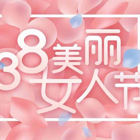 【东方物业】致敬最美的“她”