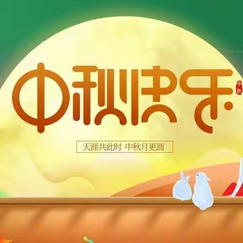 【东海花园】中秋佳节温馨提示