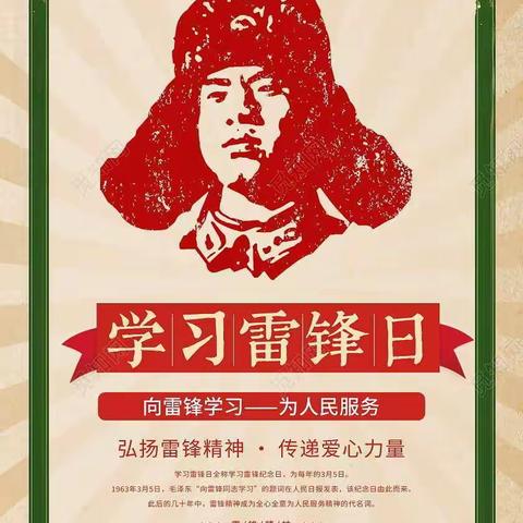 【东海花园】雷锋，永恒的精神
