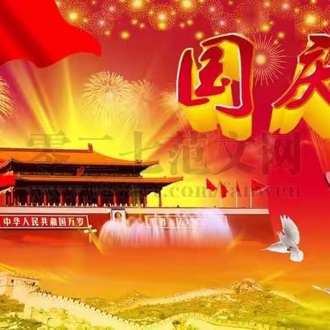 【东海花园】国庆佳节特别温馨提示（一）