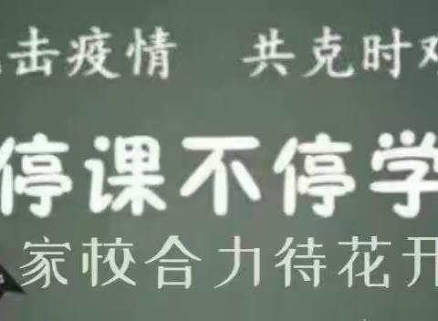 停课不停学，成长不延期