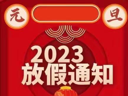 【民兆教育】长安伊林天使幼儿园——2023年元旦放假及温馨提示！