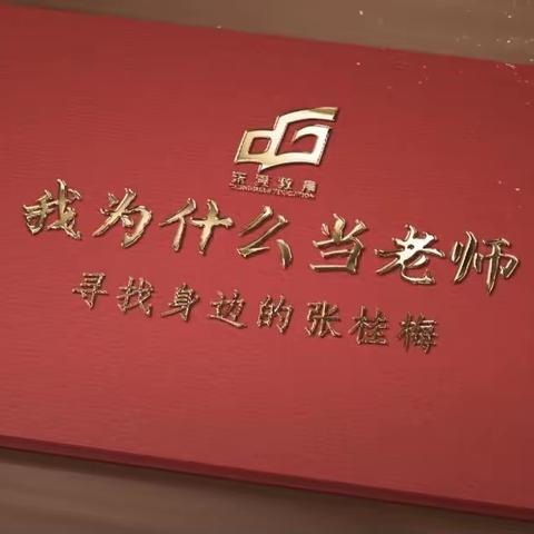 【民兆教育】长安伊林天使幼儿园—齐心战疫勇担当《我为什么当老师》师德培训！