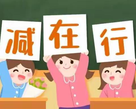 减负提效，扬帆远航——寺家庄镇中学“双减”小记