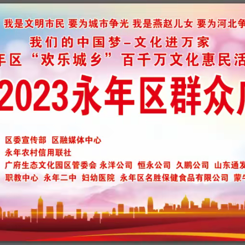 总决赛！“农信杯”2023永年区群众广场舞大赛总决赛圆满成功！