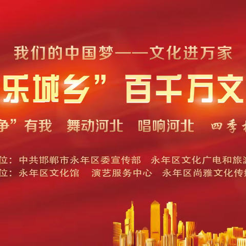 中李解村专场！永年区“欢乐城乡”百千万文化惠民活动