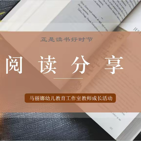 【专业成长】第12期《幼儿游戏活动的支持与引导》——管城区马丽娜幼儿教育工作室•读书分享活动