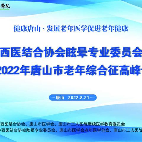 发展老年医学促进老年健康，河北省中医结合协会眩晕专业委员会学术年会暨唐山老年综合征高峰论坛圆满落幕！