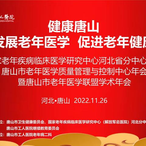 国家老年疾病临床医学研究中心河北分中心年会、唐山市老年医学联盟及老年医学质控中心年会圆满落幕！