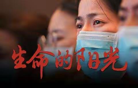 战役情，我们同相伴