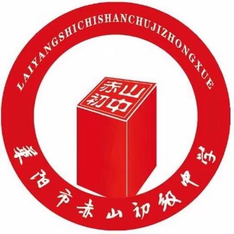 戮力同心聚云端，奋楫笃行向未来———莱阳市赤山初级中学 线上教学推进会