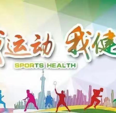 阳光锻炼    快乐成长———莱阳市赤山初级中学暑期体育锻炼纪实