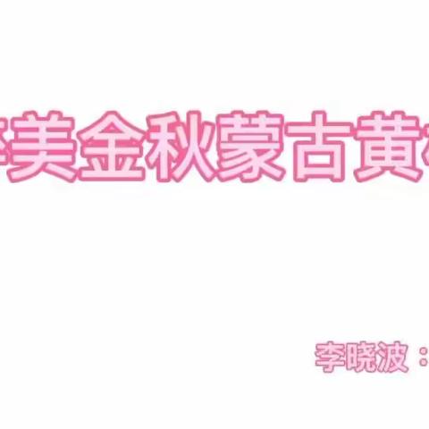 鹤城吟社诗词集锦（黄榆秋韵）