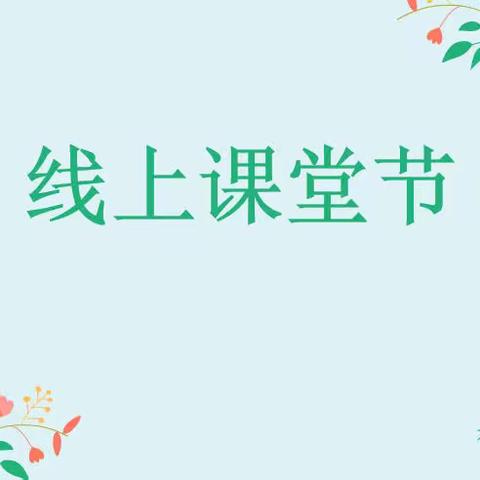 【荀小•线上课堂节】云端展课共观摩，教学成长在路上——荀子实验小学线上课堂节教学总结