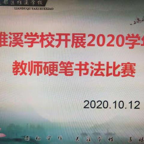 感受文字之美，尽享书写之乐——雅溪学校举行教师硬笔书法比赛