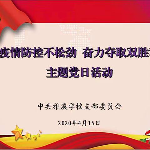 疫情防控不松劲  奋力夺取双胜利——雅溪学校开展四月主题党日活动