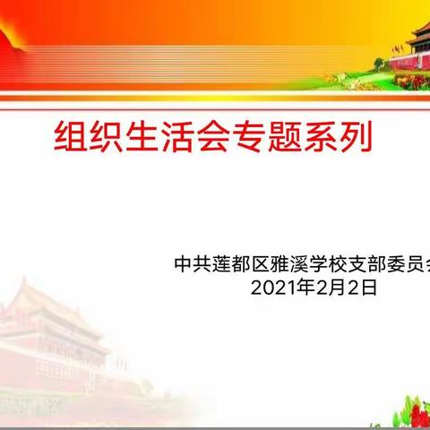 雅溪学校党支部召开2020年党员组织生活会