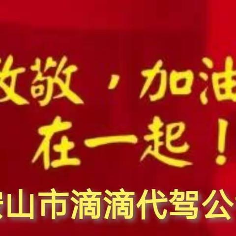 阻击疫情·滴滴代驾在行动