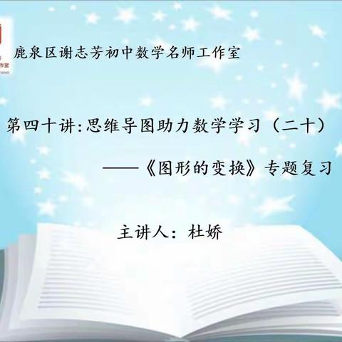 鹿泉区谢志芳初中数学名师工作室公益讲堂