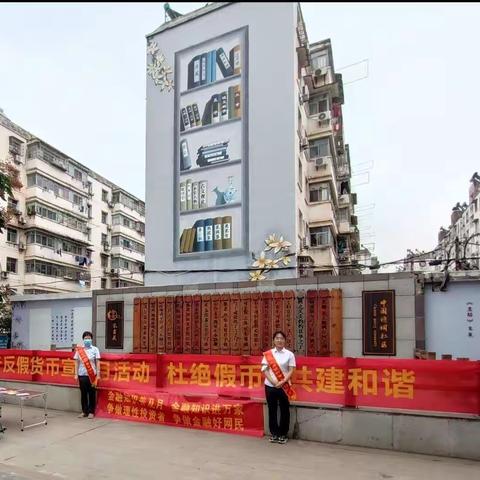 下陆支行联合铜花支行开展金融知识进社区，反假货币宣传活动，守好群众“钱袋子”