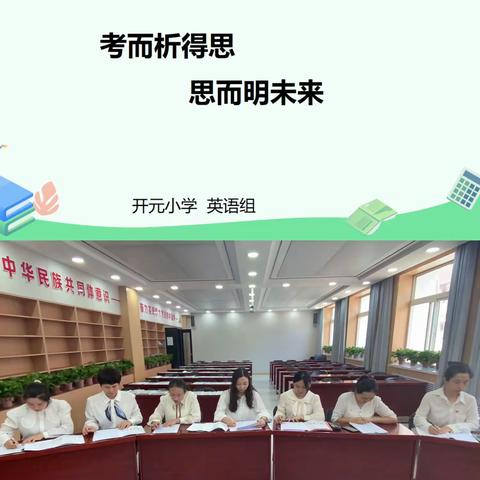 “精准分析提质量  交流分享促提升”——利通区开元小学英语学科质量分析会