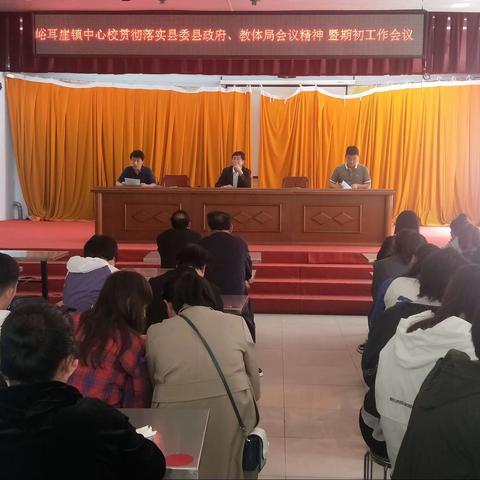 峪耳崖镇中心校新学期工作报道