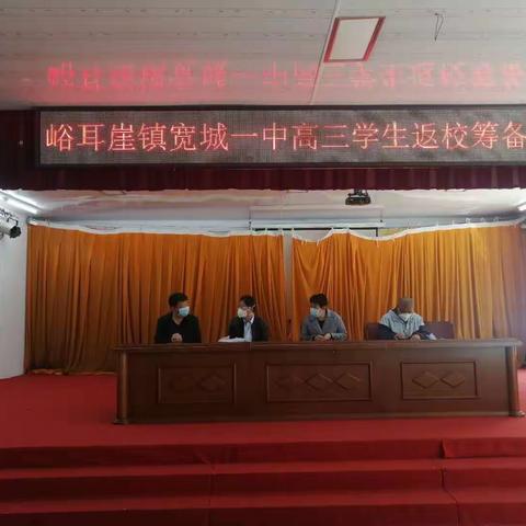 峪耳崖镇中心校配合高三学子开学返校复课工作纪实