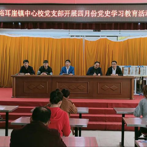 峪耳崖镇中心校党支部四月份党员政治生日及“党史学习教育”报告纪实