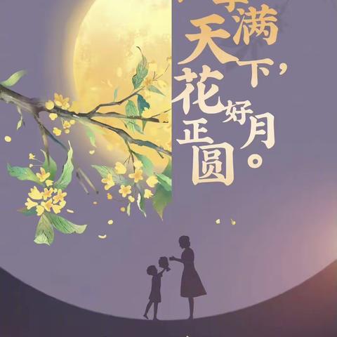 师恩深似海 中秋情更浓 ——峪耳崖中心校开展教师节、中秋节双节活动