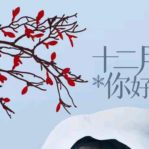 醉我诗心何必酒   怡人情趣莫如梅——十二月青苔诗社每日对联