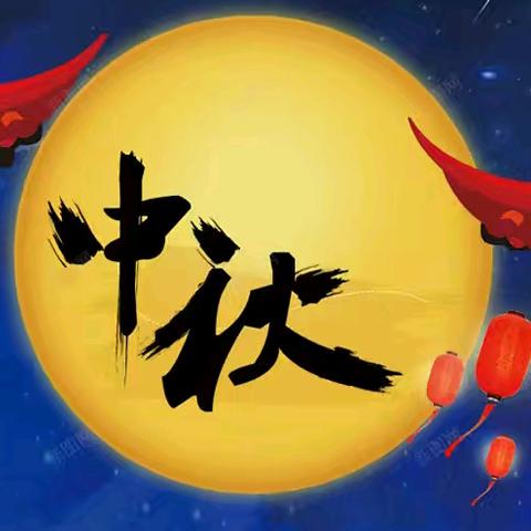诗寄中秋月  笔传家国情——虎石台街道文化社区太阳石之光文学社睦邻学习点师生中秋四绝合集