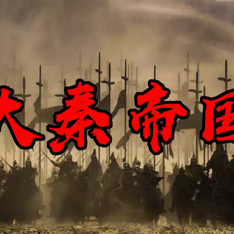 探秦代建制 品朝堂风云——党中华老师带我们读懂大秦从一统到覆亡的兴衰脉络（十一）