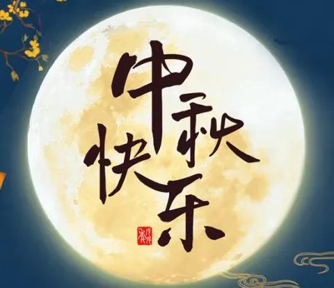 稚友馈仿膳   一饼胜月光——记忘年交中秋暖礼感怀