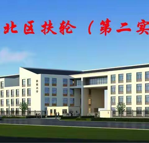 【路北区扶轮小学】凝新聚力，筑师德匠心——2021~2022学年第一学期教师师德师风教育会