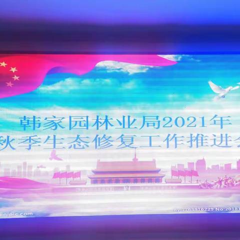 韩家园林业局召开2021年秋季生态修复工作推进会议