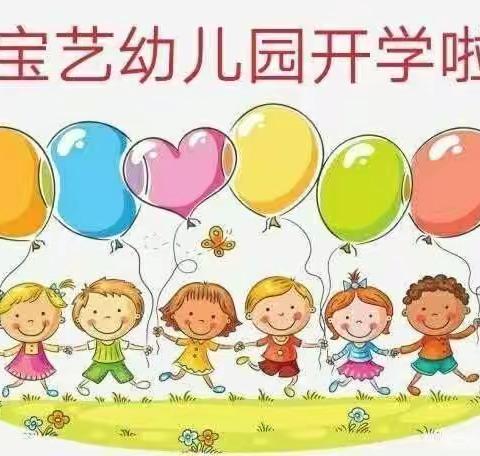 宝艺幼儿园开学通知