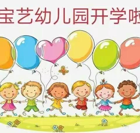 宝艺幼儿园开学通知