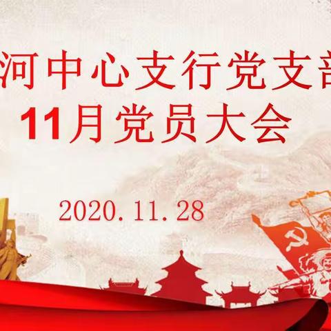 滨河中心支行11月党员大会