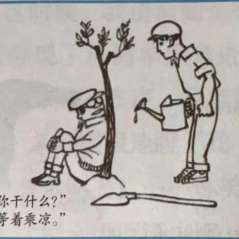 读漫画《植树与乘凉》有感