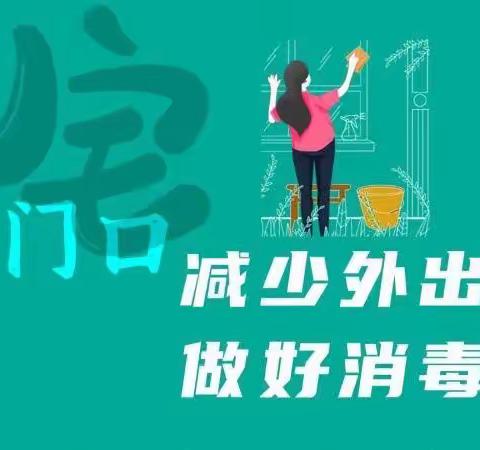 疫情防控及居家安全温馨提示——高新区第四十二幼儿园新寨分园