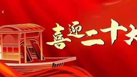 童心筑梦 喜迎二十大