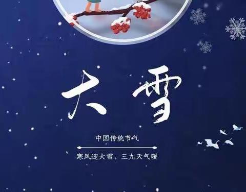 大雪至，冬安好