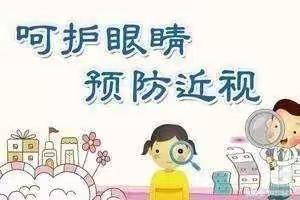 呵护眼睛👀，预防近视