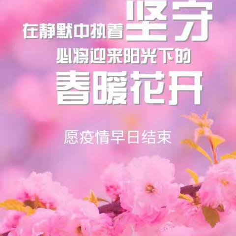 同心抗疫，期待花开🌸八三班