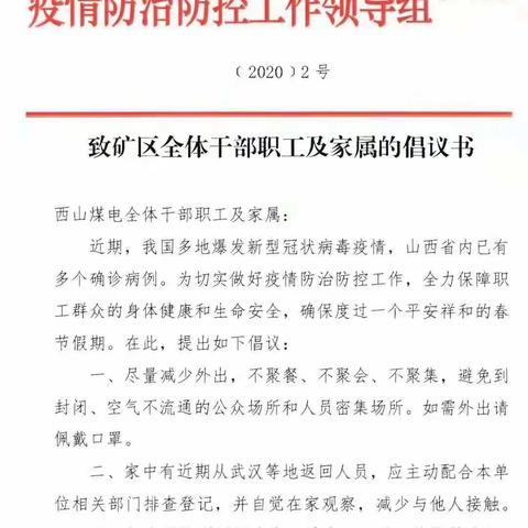 众志成城  防控疫情                           古交公司在行动