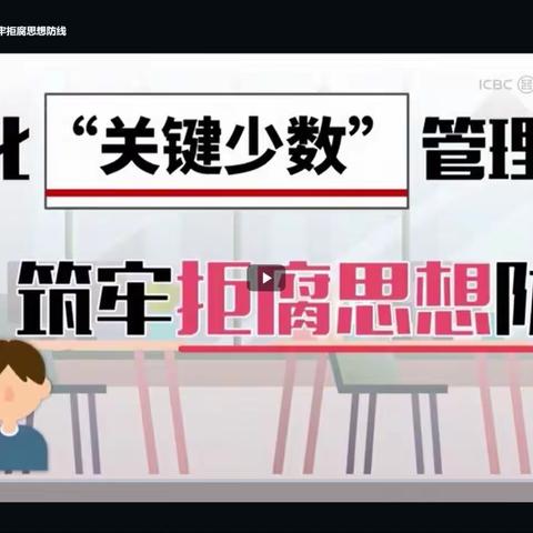 惠州富力国际中心支行组织员工观看《强化“关键少数”管理 筑牢拒腐思想防线》警示教育短视频