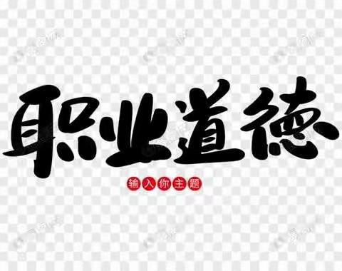 《职业道德与法治》心得体会