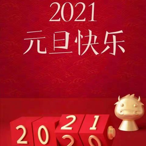 新年新气象，新年新方向！